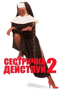  Сестричка, действуй 2  1993