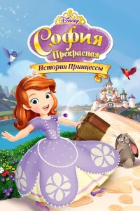  София Прекрасная: История принцессы  2012