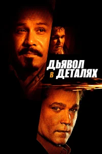  Дьявол в деталях  2013