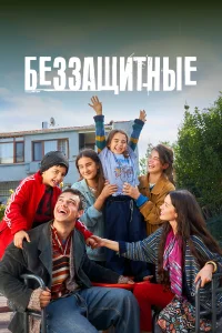  Беззащитные  2024