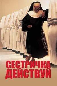  Сестричка, действуй  1992