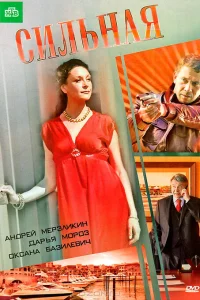  Сильная  2011