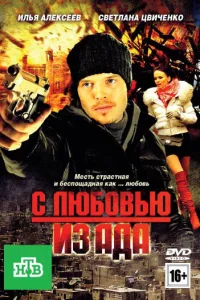  С любовью из ада  2011