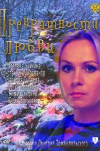  Превратности любви  2011