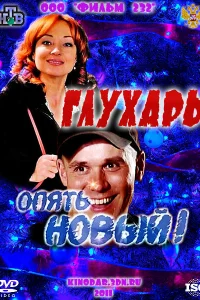  Глухарь. «Опять Новый!»  2011