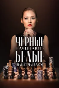  Чёрные начинают – белые выигрывают  2024