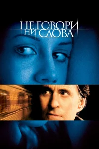 Не говори ни слова  2001