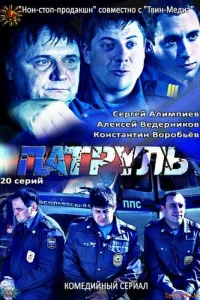  Патруль. Васильевский остров  2012