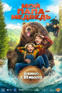  Мой папа - медведь  2025