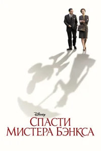  Спасти мистера Бэнкса  2013