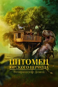  Питомец Юрского периода. Возвращение домой  2024