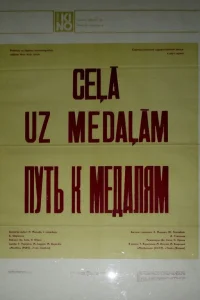  Путь к медалям  1980