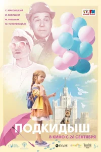  Подкидыш  2019