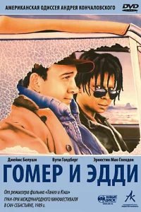  Гомер и Эдди  1989