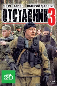  Отставник 3  2011