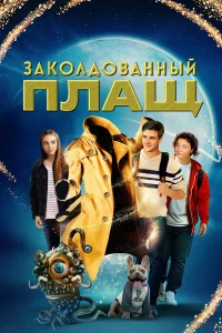  Заколдованный плащ  2024
