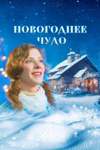  Новогоднее чудо  2024