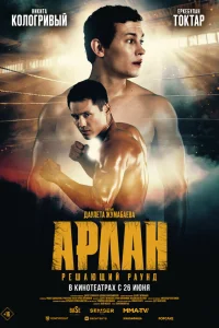  Арлан. Решающий раунд  2024