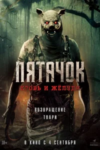  Пятачок. Возвращение  2025