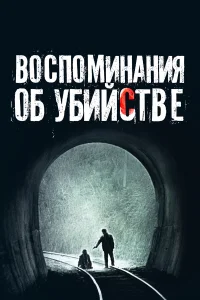 Воспоминания об убийстве  2003
