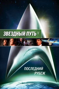  Звездный путь 5: Последний рубеж  1989