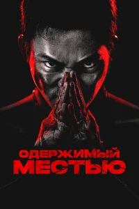  Ударное спасение  2024