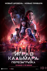  Игра в кальмара: Перезагрузка  2024
