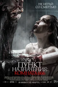  Пункт назначения: Комната 666  2024