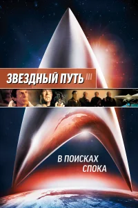  Звездный путь 3: В поисках Спока  1984