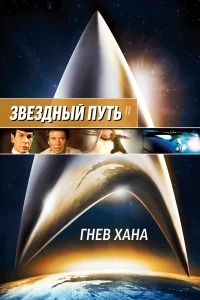  Звездный путь 2: Гнев Хана  1982