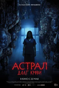  Астрал: Долг крови  2024