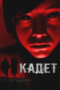  Кадет  2024