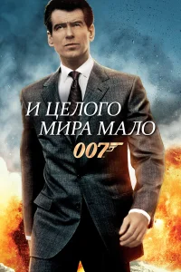  И целого мира мало  1999