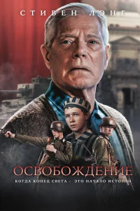  Освобождение  2023