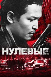  Нулевые  2024