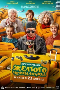  Приключения желтого чемоданчика  2026