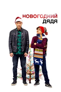  Новогодний дядя  2024