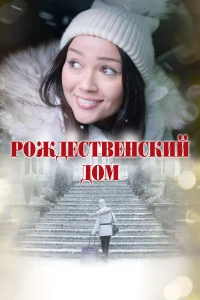  Рождественский дом  2024