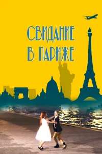  Свидание в Париже  2024