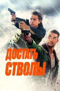  Достать стволы  2025