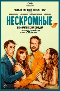  Нескромные  2025