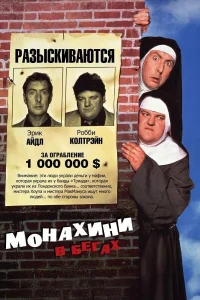  Монахини в бегах  1990