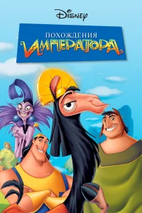  Похождения императора  2000