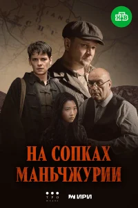  На сопках Маньчжурии  2025