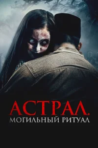  Астрал. Могильный ритуал  2024