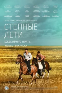  Степные дети  2012