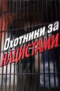  Охотники за нацистами  2006