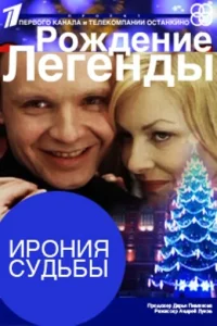  Ирония судьбы. Рождение легенды  2011