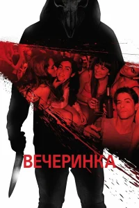  Вечеринка  2013