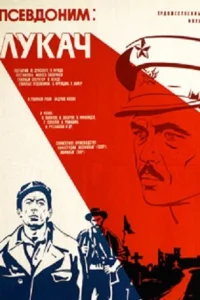  Псевдоним: Лукач  1976
